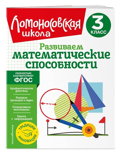 Развиваем математические способности. 3 класс - фото 3