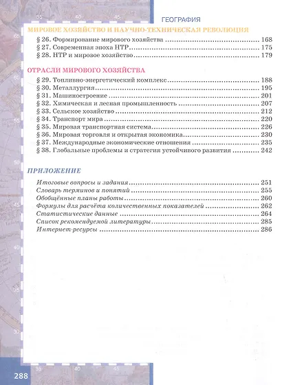 География. Экономическая и социальная география мира. 10-11 классы. Учебник. Базовый уровень. В двух частях. Часть I. Общая характеристика мира. 4-е издание - фото 3
