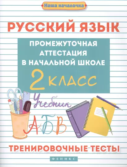 Русский язык:промежут.аттестация в нач.шк.:2 класс - фото 1