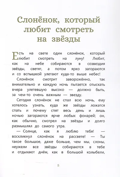 Сказки, которые случаются: истории, рассказанные слоненком и не только - фото 2