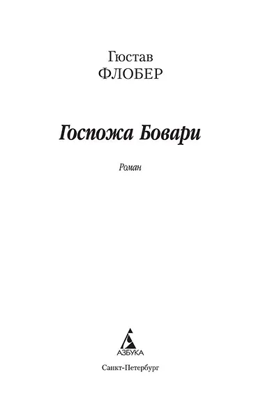 Госпожа Бовари - фото 7