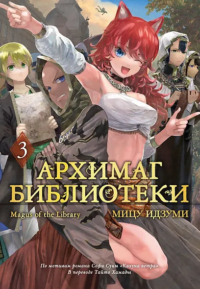 Архимаг библиотеки. Том 3 (Magus of the Library). Манга - фото 1