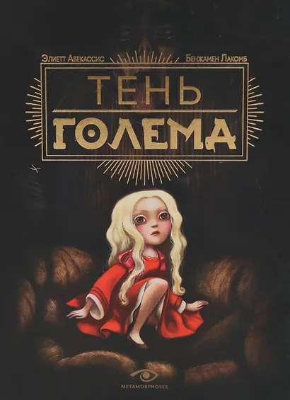 Тень Голема с иллюстрациями Бенжамена Лакомба. Абекассис Элиэтт - фото 1