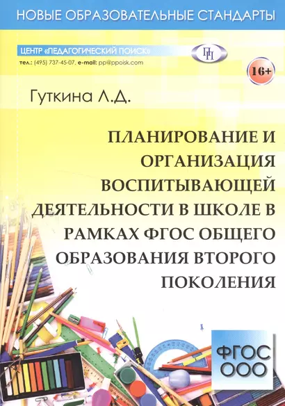 Планирование и организация воспитывающей деятельности в школе в рамках ФГОС общего образования второго поколения - фото 1