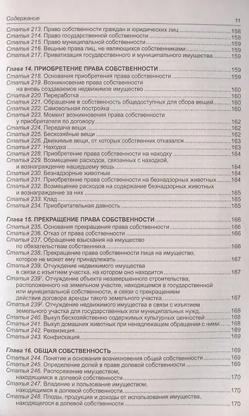Гражданский кодекс Российской Федерации (части первая, вторая, третья, четвертая). По состоянию на 1 февраля 2022 года - фото 10