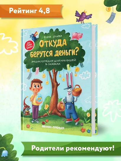 Откуда берутся деньги? Энциклопедия для малышей - фото 6
