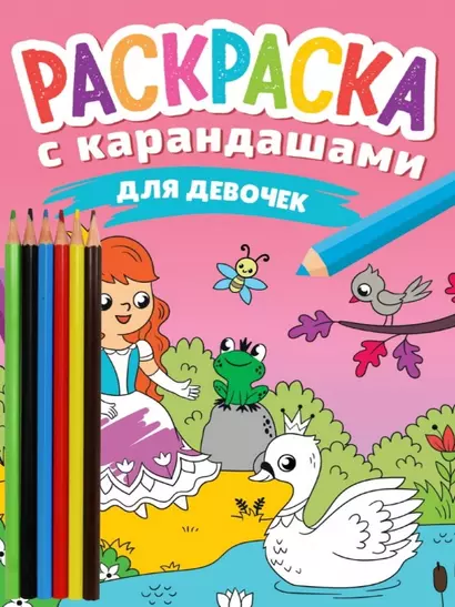 РАСКРАСКА С КАРАНДАШАМИ. ДЛЯ ДЕВОЧЕК - фото 1