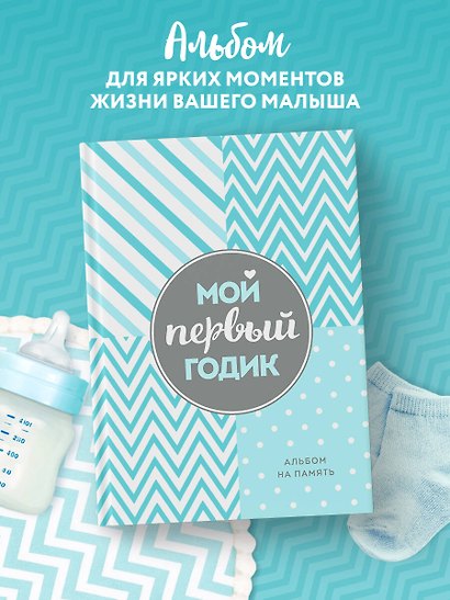 Мой первый годик. Альбом на память (бирюзовый) - фото 4