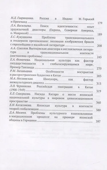 Труды Института Востоковедения РАН. Выпуск 9: Национальная культура в транснациональном пространстве - фото 3