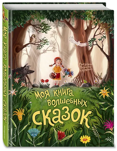 Моя книга волшебных сказок - фото 3