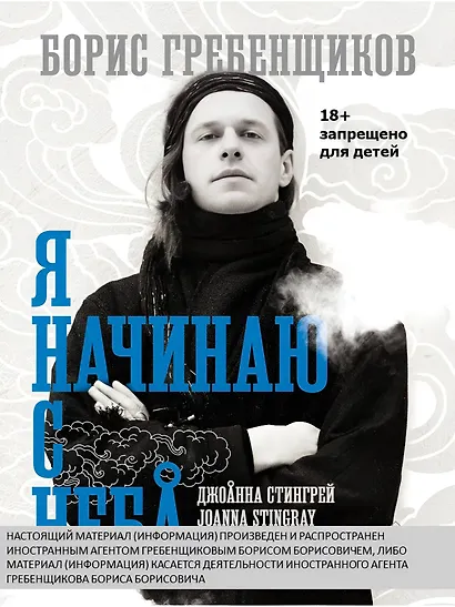 Борис Гребенщиков. Я начинаю с неба - фото 4