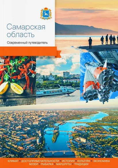 Самарская область. Современный путеводитель - фото 1