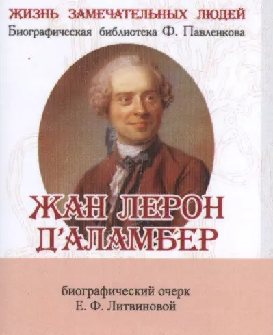 Жан Лерон Д’аламбер, его жизнь и научная деятельность - фото 1