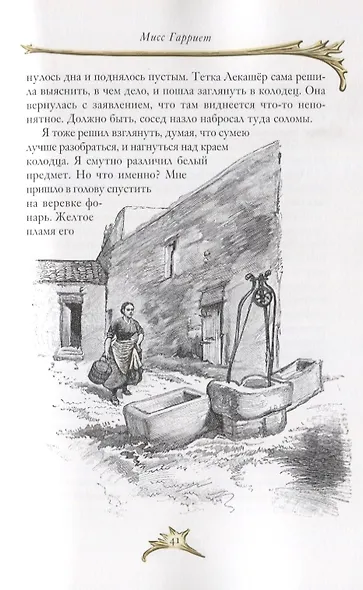 Мисс Гарриет. Дядюшка Милон. Стихотворения - фото 12