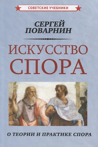 Искусство спора - фото 1