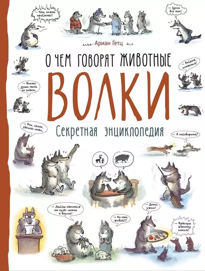 Волки. О чем говорят животные. Секретная энциклопедия - фото 1