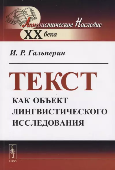 Текст как объект лингвистического исследования - фото 1