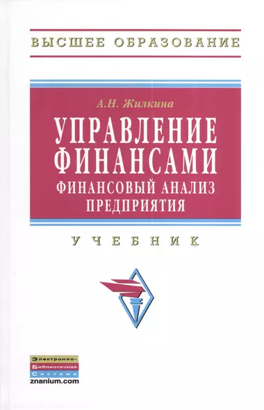 Управление финансами. Финансовый анализ предприятия: Учебник. - фото 1