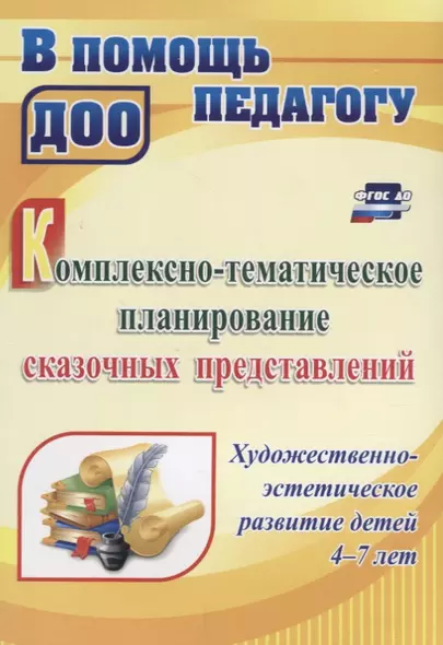 Комплексно-тематическое планирование сказочных представлений. Художественно-эстетическое развитие детей 4-7 лет. ФГОС ДО - фото 1