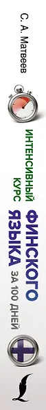 Интенсивный курс финского языка для начинающих - фото 8