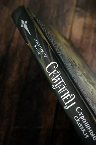 Скиталец. Страшные сказки - фото 7