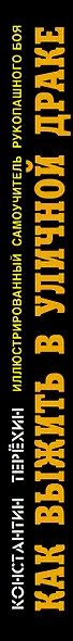 Как выжить в уличной драке : Иллюстрированный самоучитель рукопашного боя - фото 4