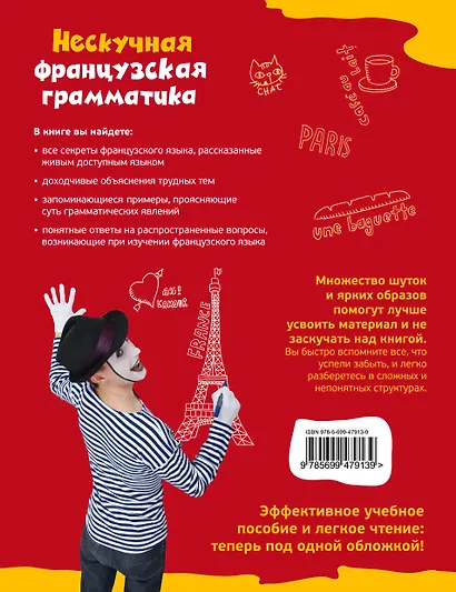 Нескучная французская грамматика : Секреты Полишенеля - фото 2