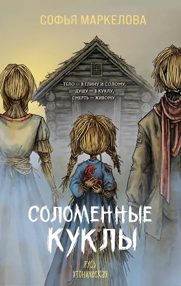 Соломенные куклы - фото 1