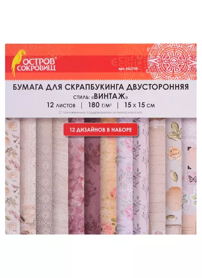 Бумага для скрапбукинга двусторонняя Винтаж (15х15 см) (12 л.) (12 диз.) (180 г/м2) (662759) (упаковка) (Остров сокровищ) - фото 1