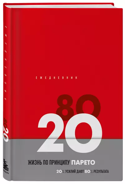 Ежедневник недат. А5 104л "Жизнь по принципу Парето 80/20 (красный)" контентный блок - фото 1