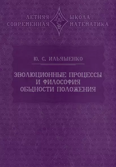 Эволюционные процессы и философия общности положения - фото 1