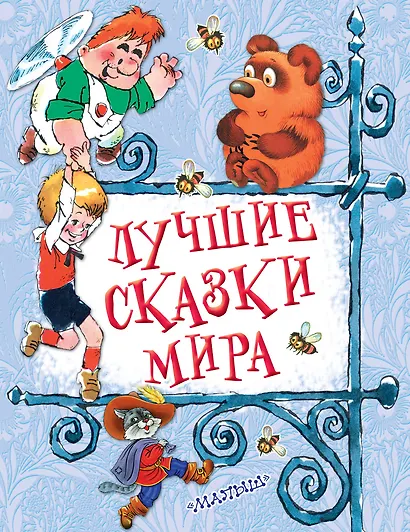 Лучшие сказки мира - фото 1