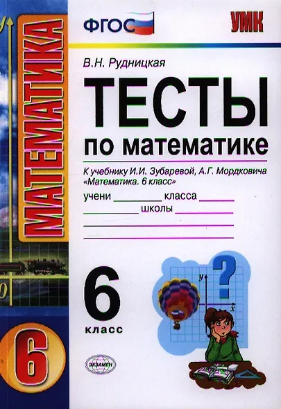 Математика. 6 класс. Тесты к учебнику И.И. Зубаревой, А.Г. Мордковича "Математика. 6 класс" - фото 1