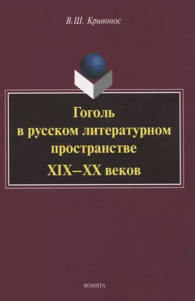 Гоголь в русском литературном пространстве XIX—XX веков монография - фото 1