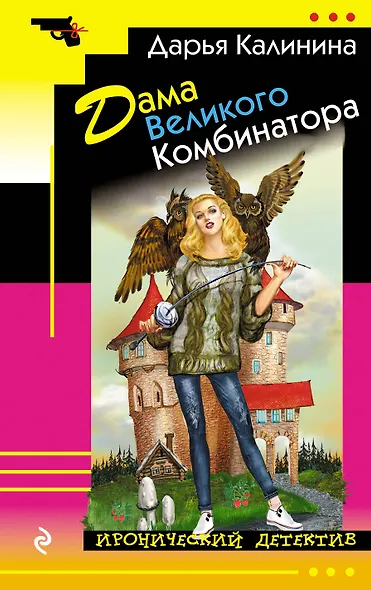 Дама Великого Комбинатора - фото 1