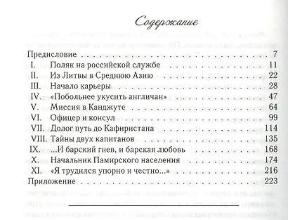 Этот грозный Громбчевский... Большая игра на границах империи. - фото 2