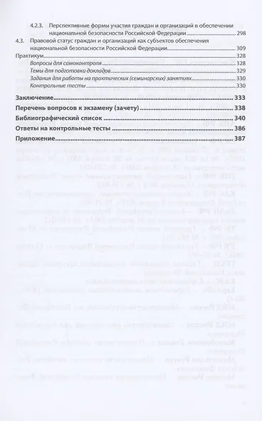 Конституционно-правовое обеспечение национальной безопасности Российской Федерации - фото 4