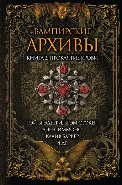 Вампирские архивы. Книга 2: Проклятие крови - фото 1