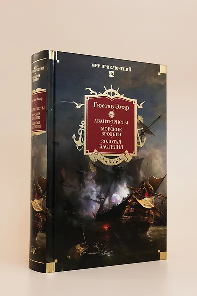 Авантюристы. Морские бродяги. Золотая Кастилия - фото 9