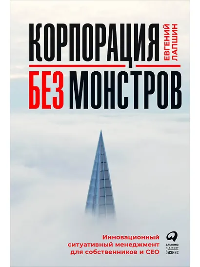 Корпорация без монстров. Инновационный ситуативный менеджмент для собственников и СЕО - фото 1