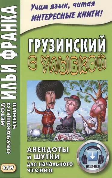 Грузинский с улыбкой. Анекдоты и шутки для начального чтения - фото 1