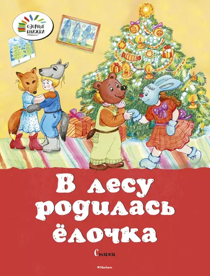 В лесу родилась ёлочка - фото 1