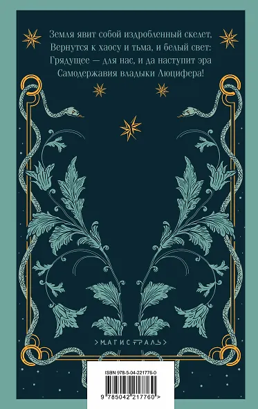 Люцифер - фото 2