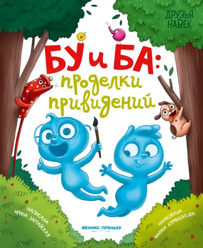 Бу и Ба: проделки привидений - фото 1