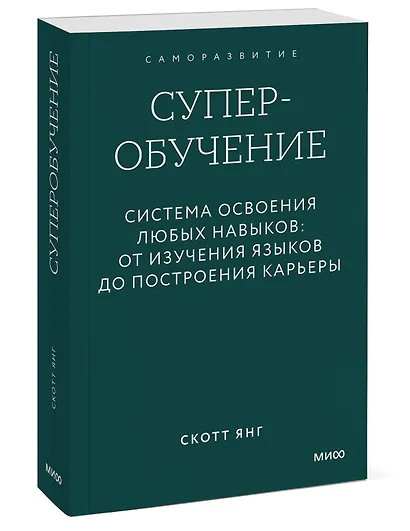 Суперобучение. Система освоения любых навыков: от изучения языков до построения карьеры. Покетбук - фото 3