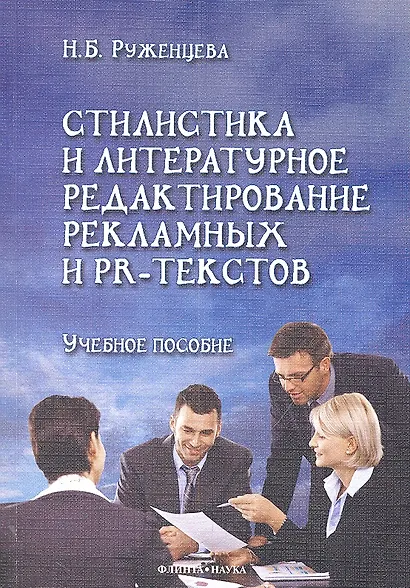 Стилистика и литературное редактирование рекламных и PR-текстов: учеб.пособие / (мягк). Руженцева Н.Б. (Флинта) - фото 1