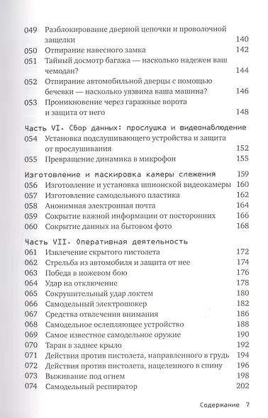 Выживание по методике спецслужб: 100 ключевых навыков - фото 4