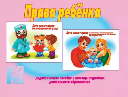 Права ребенка. Дидактическое пособие в помощь педагогам дошкольного образования - фото 1