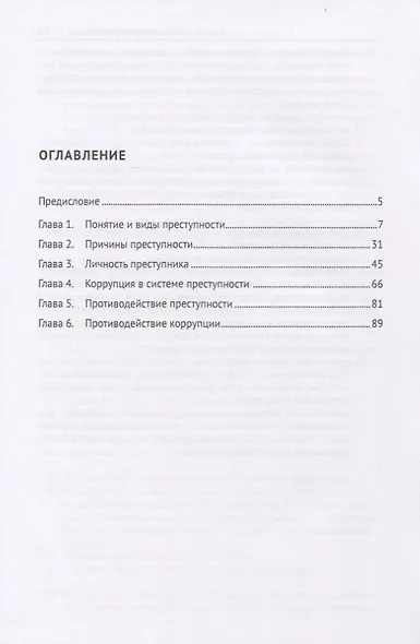 Проблемы противодействия преступности и коррупции. Учебное пособие - фото 2