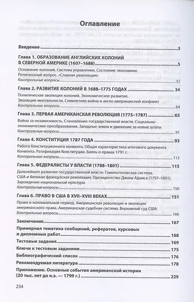 США в новое время: общество, государство и право. Часть 1. XVII-XVIII века. Учебное пособие - фото 2